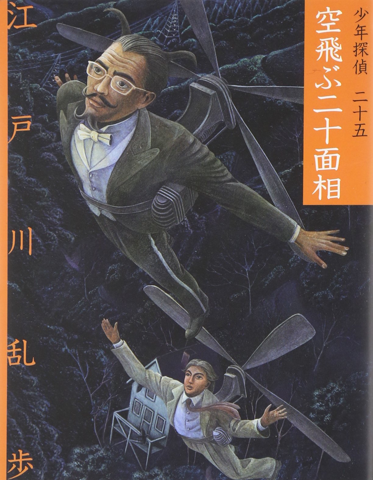 空飛ぶ二十面相 (少年探偵・江戸川乱歩 文庫版 第 25巻